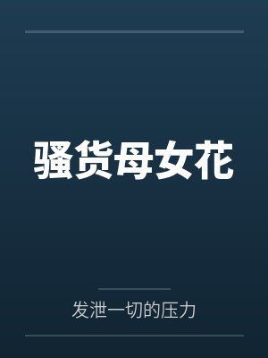 王婉清王若雪骚货母女花封面