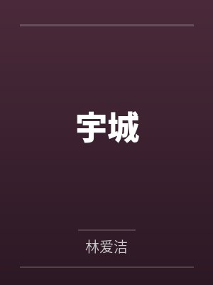 小天晓晓宇城封面