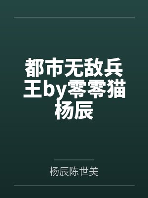 都市无敌兵王by零零猫杨辰封面