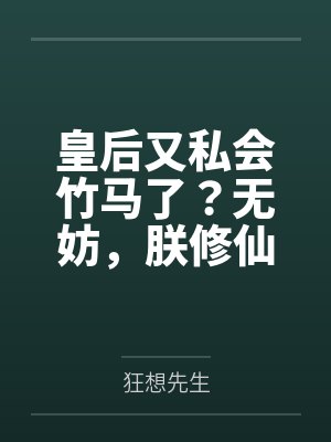皇后又私会竹马了?无妨,朕修仙的封面