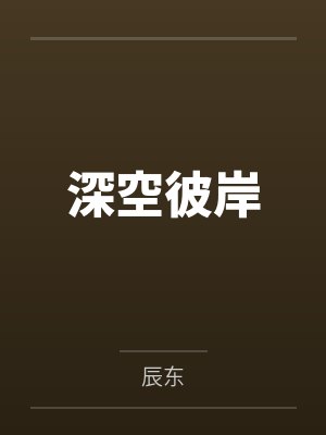深空彼岸封面
