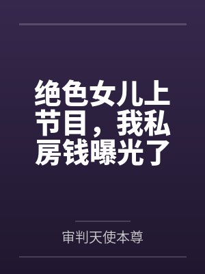 绝色女儿上节目，我私房钱曝光了封面