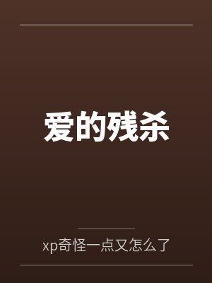 爱的残杀封面
