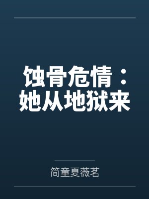 蚀骨危情：她从地狱来封面