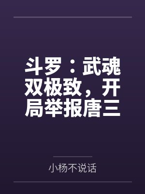 斗罗:武魂双极致,开局举报唐三封面