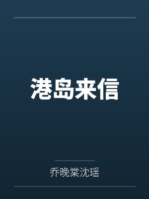 港岛来信封面