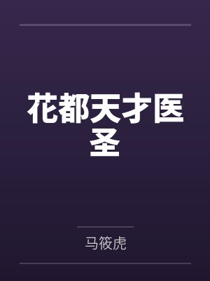 花都天才医圣封面