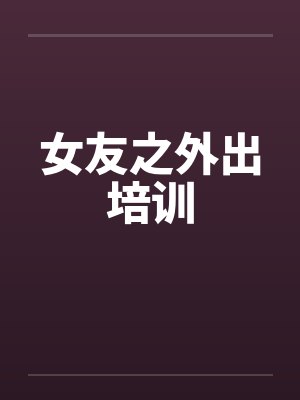 女友之外出培训封面