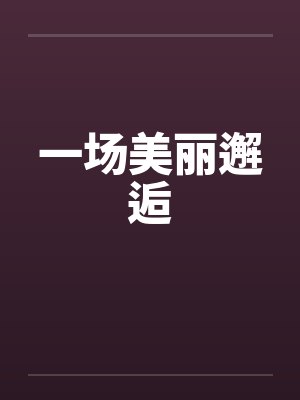 一场美丽邂逅封面