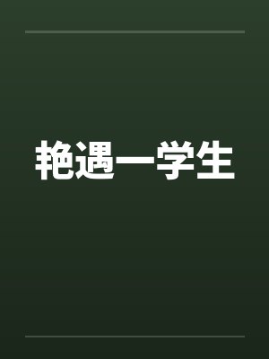 艳遇一学生封面