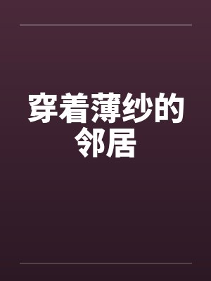 穿着薄纱的邻居封面