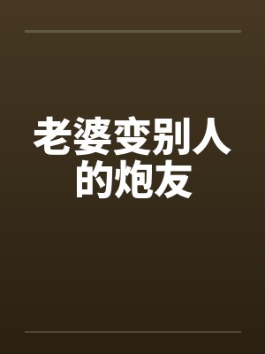 老婆变别人的炮友封面