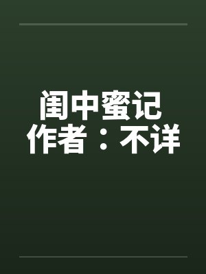 闺中蜜记 作者：不详封面