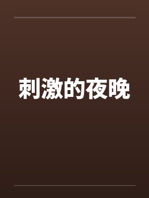 刺激的夜晚封面