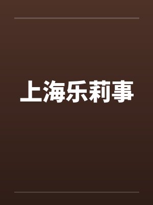 上海乐莉事封面