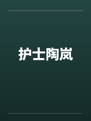 护士陶岚封面