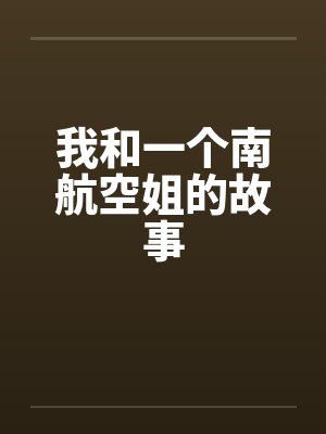 我和一个南航空姐的故事封面
