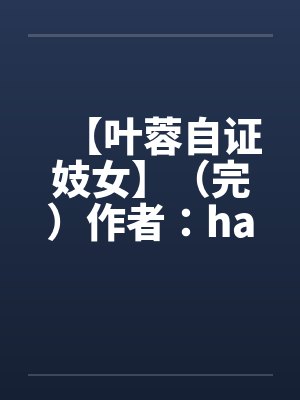 【叶蓉自证妓女】（完）作者：hangcheng2封面