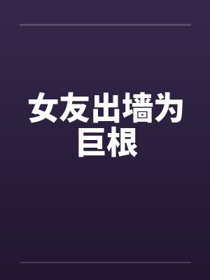 女友出墙为巨根封面