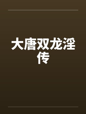 大唐双龙淫传封面