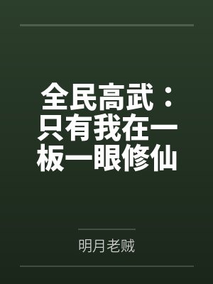 胡说道赵空然全民高武：只有我在一板一眼修仙封面