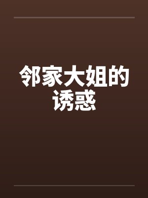 邻家大姐的诱惑封面