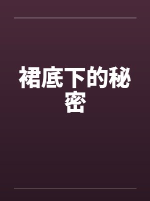 裙底下的秘密封面