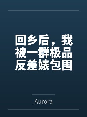 回乡后，我被一群极品反差婊包围了封面