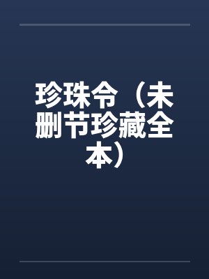 珍珠令（未删节珍藏全本）封面