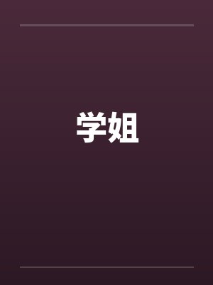 学姐封面