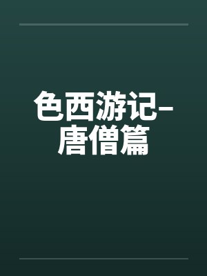 色西游记–唐僧篇封面