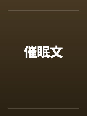 催眠文封面