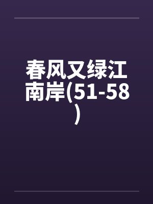 春风又绿江南岸(51-58)封面