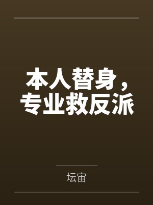 本人替身，专业救反派封面