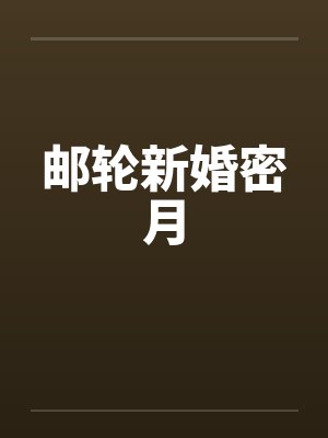 邮轮新婚密月封面