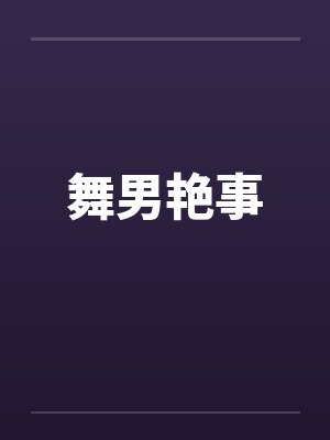舞男艳事封面