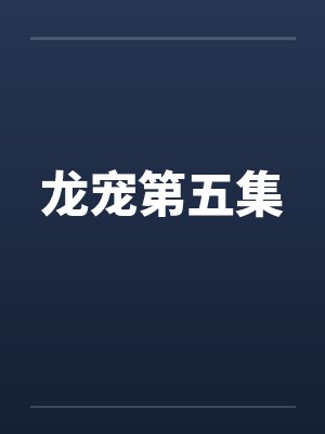 龙宠第五集封面