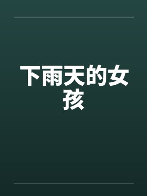 下雨天的女孩封面
