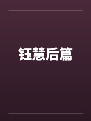 钰慧后篇封面