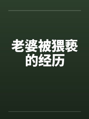 老婆被猥亵的经历封面