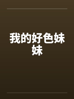 我的好色妹妹封面