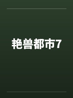 艳兽都市7封面