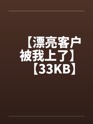 【漂亮客户被我上了】【33KB】封面