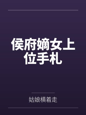 谢婉王得水侯府嫡女上位手札封面
