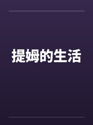 提姆的生活封面