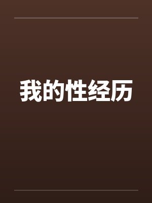 我的性经历封面