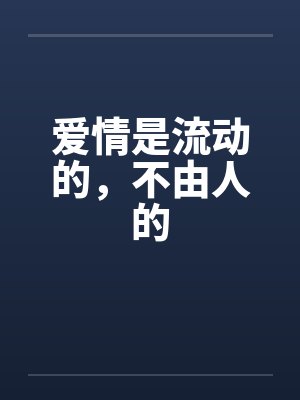 爱情是流动的，不由人的封面