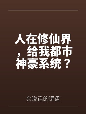 人在修仙界，给我都市神豪系统？封面