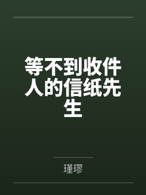 等不到收件人的信纸先生封面