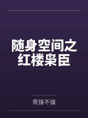 随身空间之红楼枭臣封面